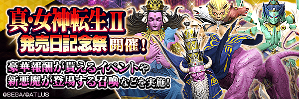3月18日～4月1日【真・女神転生Ⅱ 発売日記念祭】開催！