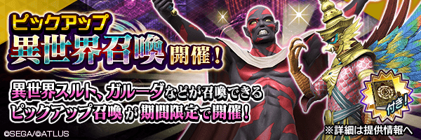 異世界のスルト、ガルーダの獲得チャンス！「ピックアップ異世界召喚」開催！
