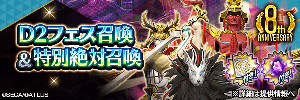 レアな悪魔を召喚しよう！「D2フェス召喚 & 特別絶対召喚」開催！