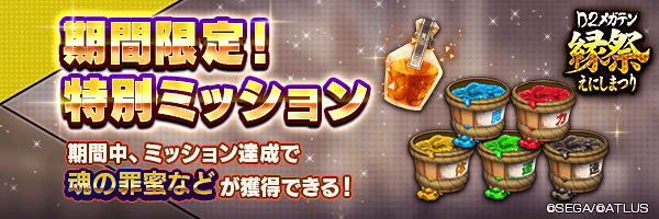 特別ミッション