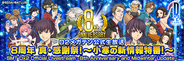 【1/16 16:20更新】【1月17日 13時】Ｄ２メガテン公式放送～8周年 真・感謝祭！ 小寒の新情報特番～