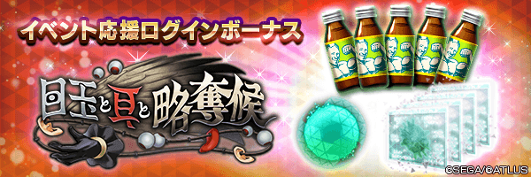 空の因子や期限付きマッスルドリンコをGET！「イベント応援ログインボーナス」開催！