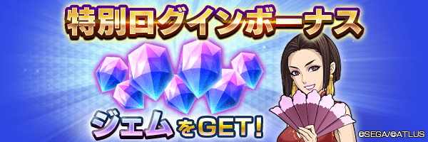最大210ジェムGET！「特別ログインボーナス」開催！