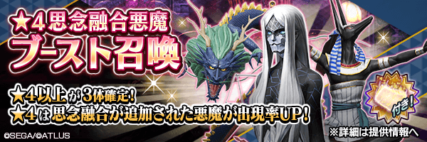 思念融合に対応した★4悪魔が確率UP！「★4思念融合悪魔ブースト召喚」開催！