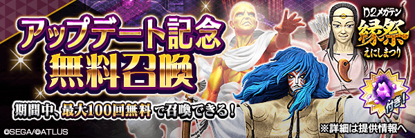 無料召喚