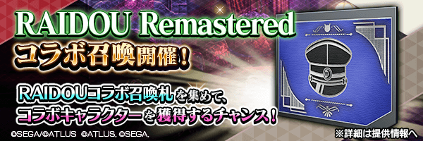 イベントで集めた「RAIDOUコラボ召喚札」で新キャラクター獲得のチャンス！ 