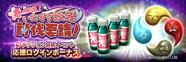 アウラドリンコやミタマをGET！「ファクション対抗イベント応援ログインボーナス」開催！