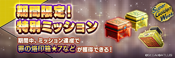 【5/1 18:00更新】【超・GW】「罪の烙印箱★7」や「調印の霊判★６(サブ)」などをGET！「期間限定！特別ミッション」開催！