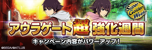 【超GW】全ての効果を強化！「アウラゲート 