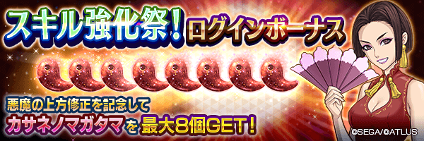 カサネノマガタマを最大8個GET！「スキル強化祭！ログインボーナス」開催！