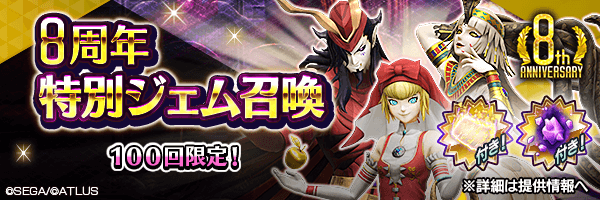 8周年ジェム召喚