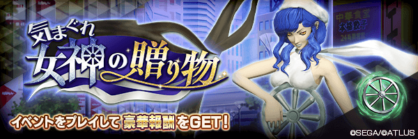 報酬イベント「気まぐれ女神の贈り物」開催！