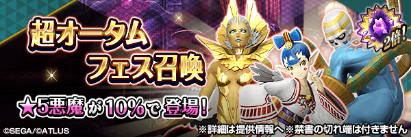 レアな悪魔を召喚しよう！「超オータムフェス召喚」開催！
