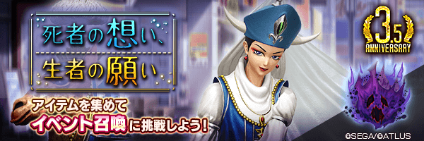 イベント召喚で報酬をGET！「死者の想い、生者の願い」開催！