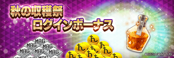 魂の罪蜜やマグネタイト、マッカをGET！「秋の収穫祭ログインボーナス」開催！