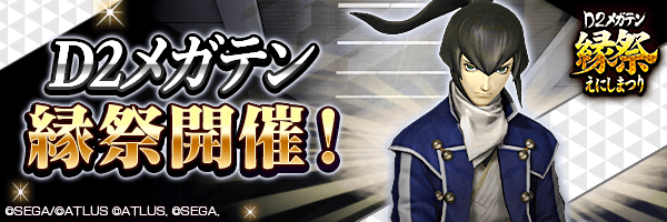 【10/17 11:00更新】10月15日から『D2メガテン縁祭』開催！