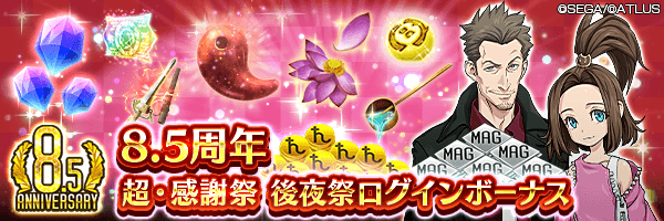 【8.5周年】「500ジェム」や「カサネノマガタマ」などをGET！「８．５周年超・感謝祭後夜祭ログインボーナス」開催！