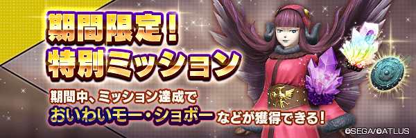 「おいわいモー・ショボー」をGET！「期間限定！特別ミッション」開催！