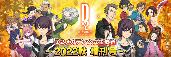 【10月18日 20時】D2メガテン公式生放送 ～2022秋 増刊号～