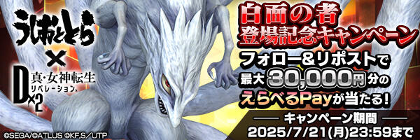 「白面の者」登場記念キャンペーン開催！