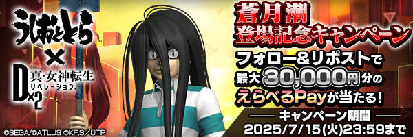 「蒼月潮」登場記念キャンペーン開催！