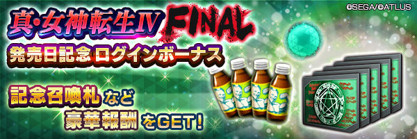 記念召喚札や空の因子をGET！「真・女神転生Ⅳ FINAL発売日記念ログインボーナス」開催！