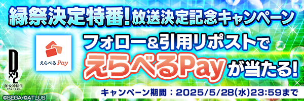 「D2メガテン公式生放送 ～縁祭決定特番！～」放送決定記念キャンペーン開催！