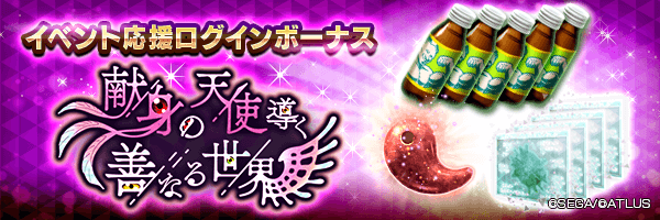 カサネノマガタマや期限付きマッスルドリンコをGET！「イベント応援ログインボーナス」開催！