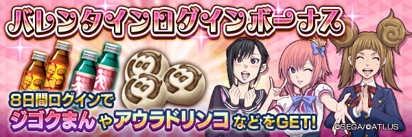 アウラドリンコやジゴクまんをGET！「バレンタインログインボーナス」開催！