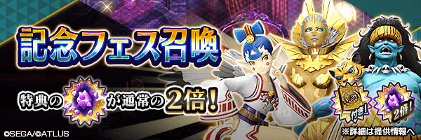 レアな悪魔を召喚しよう！「記念フェス召喚」開催！