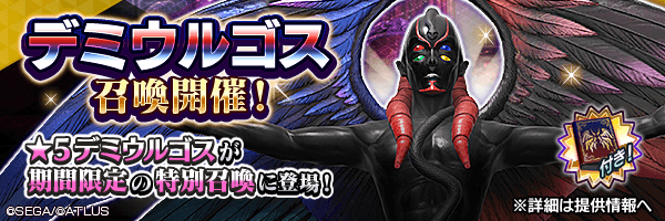 バランス調整で能力向上！「デミウルゴス召喚」開催！