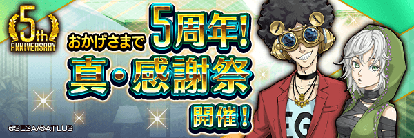 12月15日から『5周年 真・感謝祭』開催！