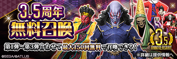 【3.5周年】最大150回＜無料＞で召喚できる！「3.5周年 無料召喚」開催！