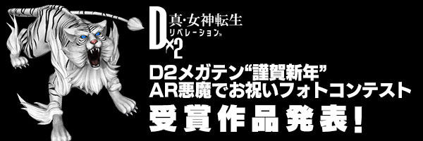 D2メガテン