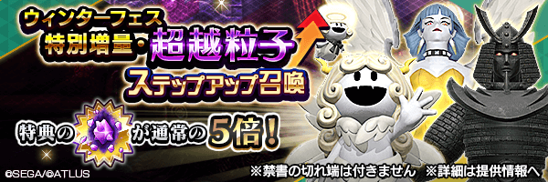 超越粒子が通常の5倍！「ウィンターフェス特別増量・超越粒子ステップアップ召喚」開催！