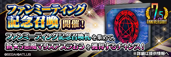 イベントで集めた「ファンミーティング記念召喚札」で新キャラクター獲得のチャンス！ 