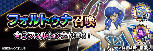 ★5フォルトゥナを仲魔にするチャンス！「フォルトゥナ召喚」開催！ 