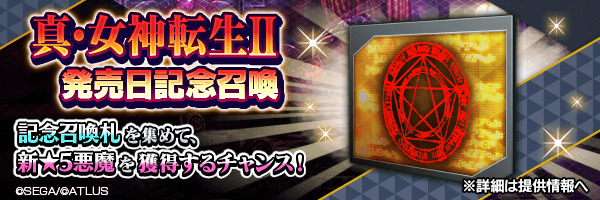 イベントで集めた「記念召喚札」で新★5悪魔を仲魔にするチャンス！