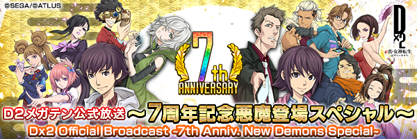 【12月30日 20時】Ｄ２メガテン公式放送～７周年記念悪魔登場スペシャル～