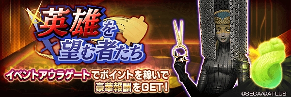 イベントアウラゲート「英雄を望む者たち」開催！