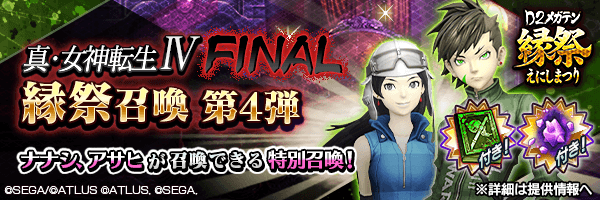 ☆5ナナシ、アサヒを獲得するチャンス！「真・女神転生Ⅳ FINAL 縁祭