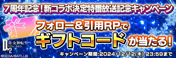 「Ｄ２メガテン公式生放送～７周年記念！新コラボ決定特番～」放送記念キャンペーン開催！