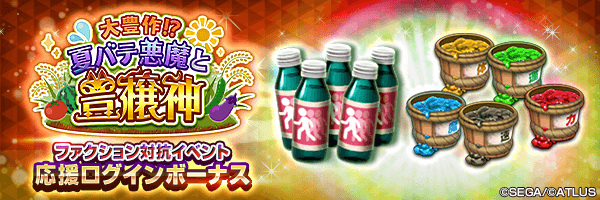 アウラドリンコや各種御魂汁をGET！「ファクション対抗イベント応援ログインボーナス」開催！