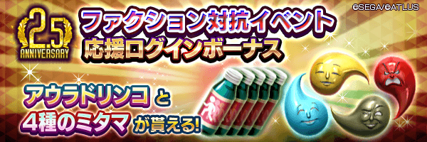 【2.5周年】アウラドリンコやミタマをGET！「ファクション対抗イベント応援ログインボーナス」開催！