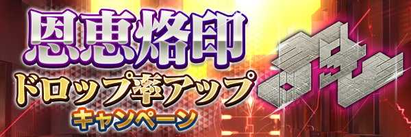 「恩恵烙印ドロップ率アップキャンペーン」開催！