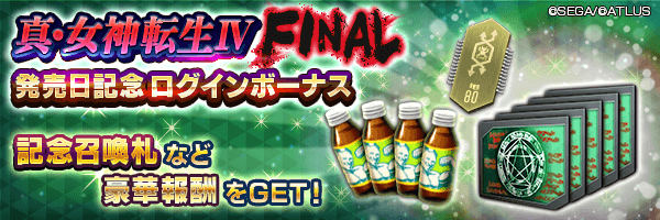 記念召喚札やランダムシフター★5をGET！「真・女神転生Ⅳ FINAL 発売日記念ログインボーナス」開催！