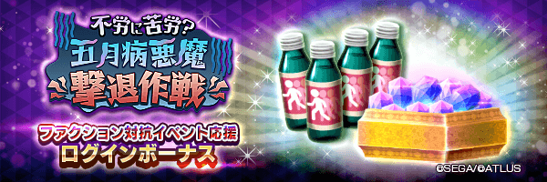 アウラドリンコやジェムをGET！「ファクション対抗イベント応援ログインボーナス」開催！
