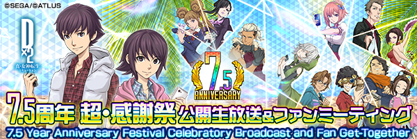 【8月30日 13時】D2メガテン公式生放送 〜7.5周年 超・感謝祭 公開生放送＆ファンミーティング〜