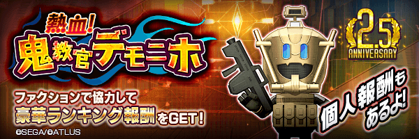 【2.5周年】ファクション対抗イベント「熱血！鬼教官デモニホ」開催！