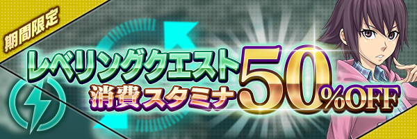 レベリングクエスト消費スタミナ50%OFF開催!
